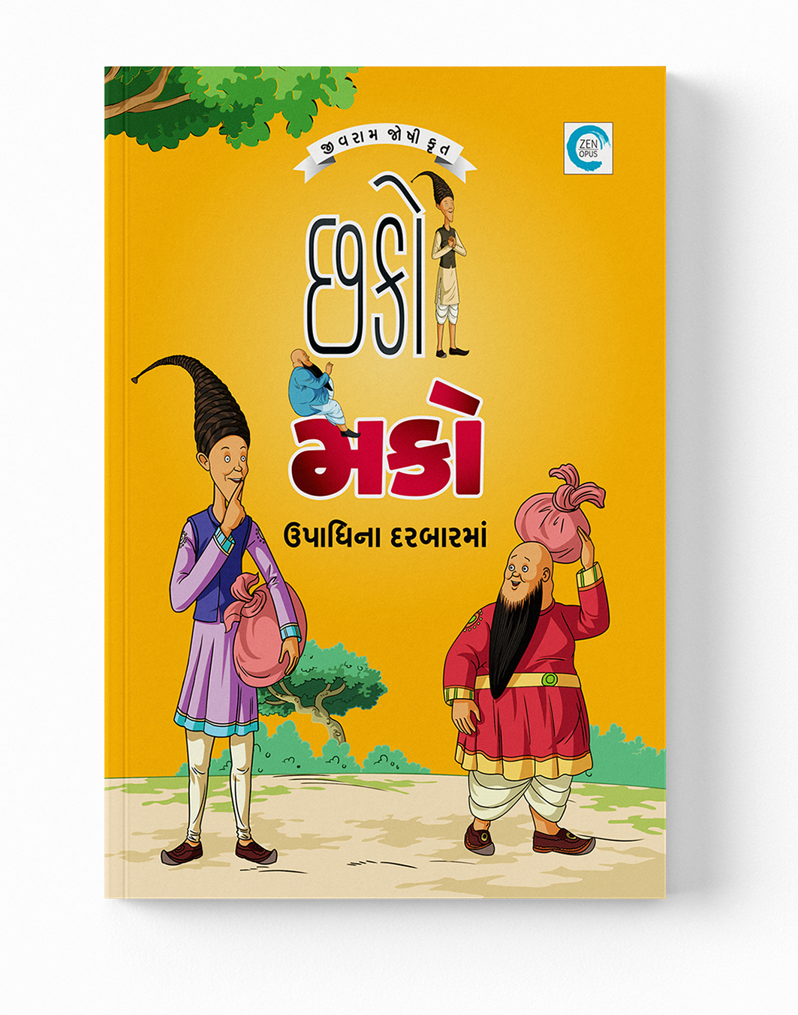 છકો મકો ઉપાધિના દરબારમાં